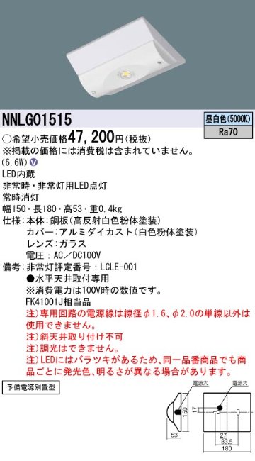 安心のメーカー保証【インボイス対応店】NNLG01515 パナソニック ベースライト 非常灯 LED  Ｎ区分の画像