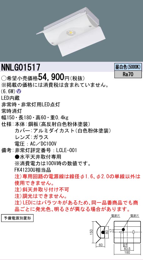 【メーカー長期欠品】NNLG01517 パナソニック ベースライト 非常灯 LED  Ｎ区分の画像