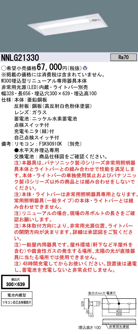 安心のメーカー保証【インボイス対応店】NNLG21330 （LEDユニット別売） パナソニック ベースライト 非常灯 非常用照明器具本体器具のみ LED リモコン別売 ランプ別売 Ｎ区分の画像