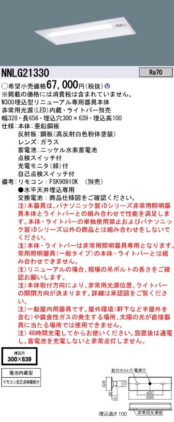 安心のメーカー保証【インボイス対応店】NNLG21330 （LEDユニット別売） パナソニック ベースライト 非常灯 非常用照明器具本体器具のみ LED リモコン別売 ランプ別売 Ｎ区分の画像