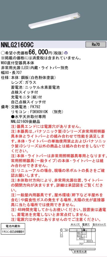 【メーカー長期欠品】NNLG21609C （LEDユニット別売） パナソニック ベースライト 非常灯 非常用照明器具本体器具のみ LED リモコン別売 ランプ別売 Ｎ区分の画像