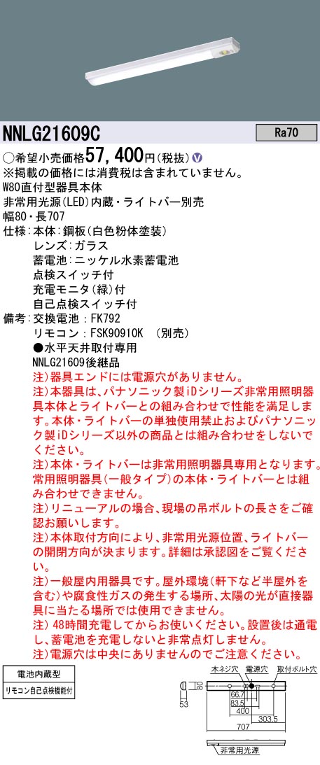 安心のメーカー保証【インボイス対応店】NNLG21609C （LEDユニット別売） パナソニック ベースライト 非常灯 非常用照明器具本体器具のみ LED リモコン別売 ランプ別売 Ｎ区分の画像