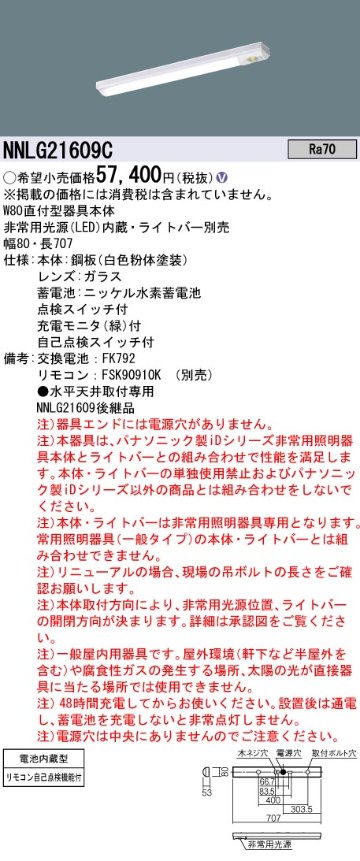 安心のメーカー保証【インボイス対応店】NNLG21609C （LEDユニット別売） パナソニック ベースライト 非常灯 非常用照明器具本体器具のみ LED リモコン別売 ランプ別売 Ｎ区分の画像