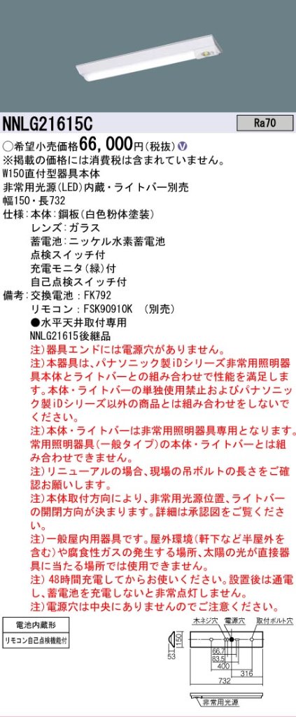 【メーカー長期欠品】NNLG21615C （LEDユニット別売） パナソニック ベースライト 非常灯 非常用照明器具本体器具のみ LED リモコン別売 ランプ別売 Ｎ区分の画像