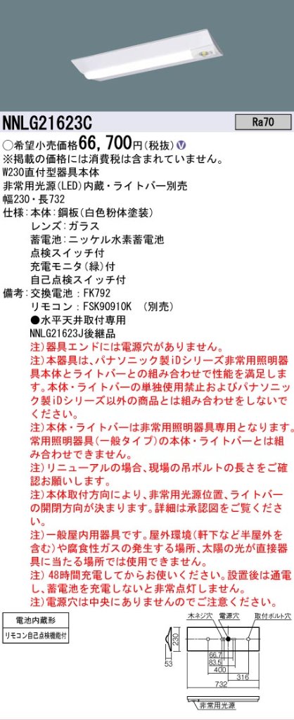 【メーカー長期欠品】NNLG21623C （LEDユニット別売） パナソニック ベースライト 非常灯 非常用照明器具本体器具のみ LED リモコン別売 ランプ別売 Ｎ区分の画像