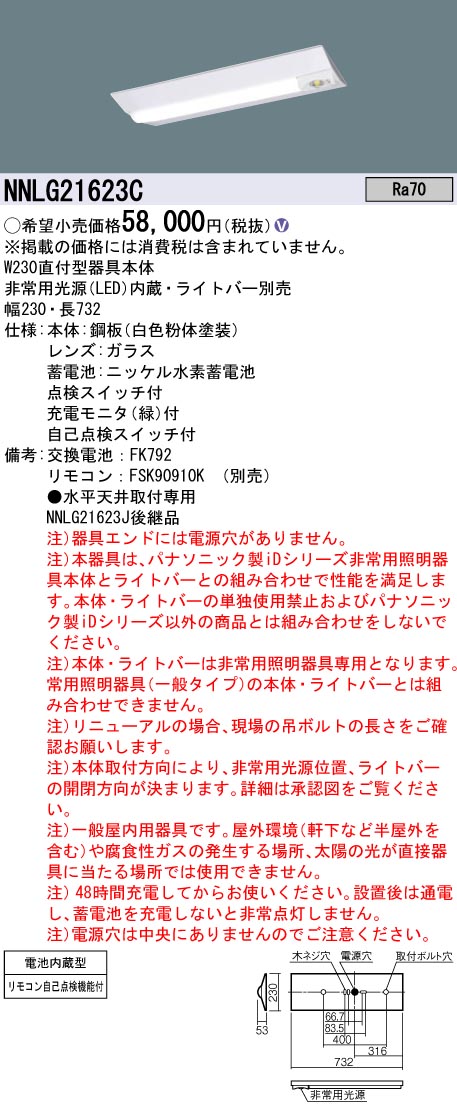 安心のメーカー保証【インボイス対応店】NNLG21623C （LEDユニット別売） パナソニック ベースライト 非常灯 非常用照明器具本体器具のみ LED リモコン別売 ランプ別売 Ｎ区分の画像