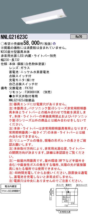 安心のメーカー保証【インボイス対応店】NNLG21623C （LEDユニット別売） パナソニック ベースライト 非常灯 非常用照明器具本体器具のみ LED リモコン別売 ランプ別売 Ｎ区分の画像