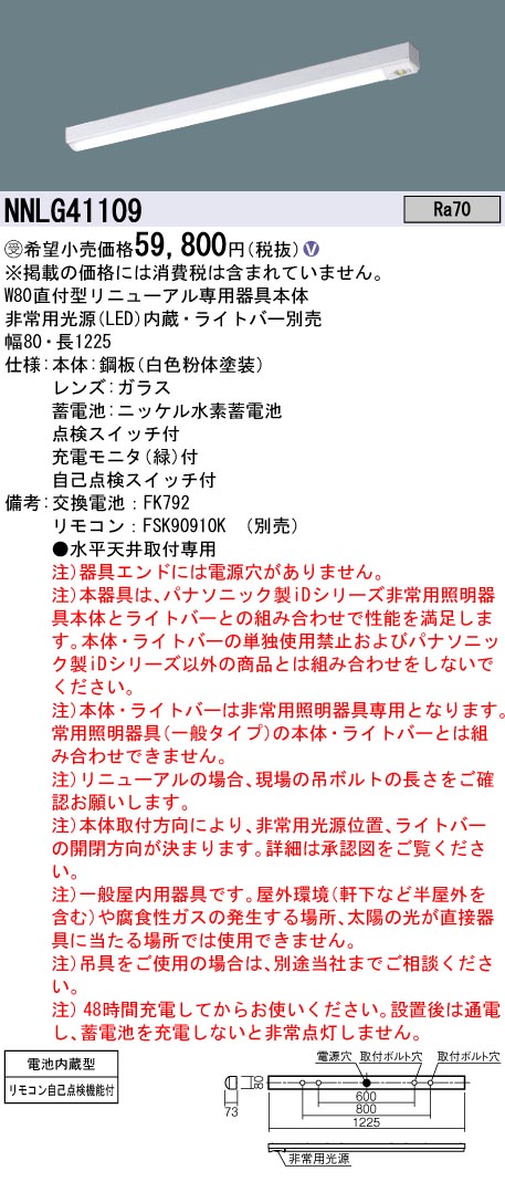 安心のメーカー保証NNLG41109 （LEDユニット別売） パナソニック ベースライト 非常灯 非常用照明器具本体器具のみ LED リモコン別売 ランプ別売 受注生産品  Ｎ区分の画像