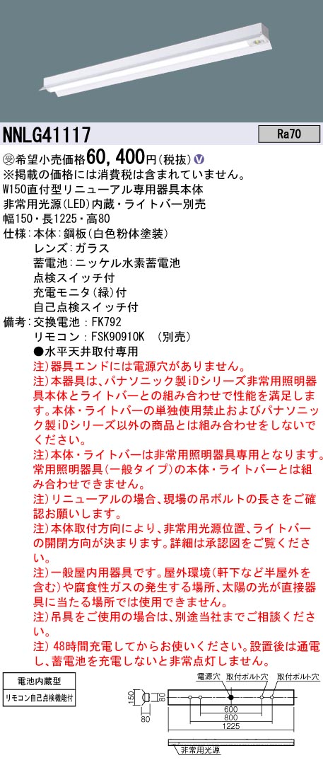 安心のメーカー保証NNLG41117 （LEDユニット別売） パナソニック ベースライト 非常灯 非常用照明器具本体器具のみ LED リモコン別売 ランプ別売 受注生産品  Ｎ区分の画像