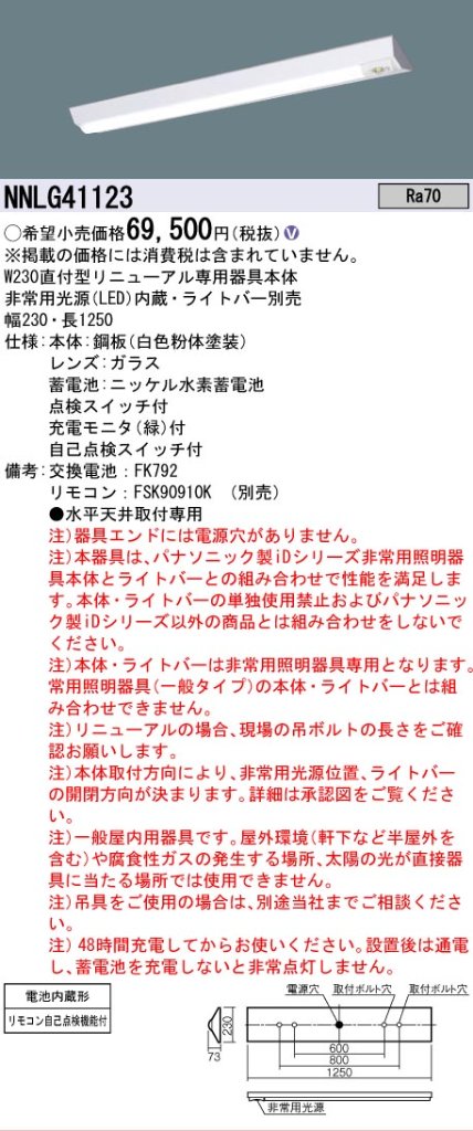【メーカー長期欠品】NNLG41123 （LEDユニット別売） パナソニック ベースライト 非常灯 非常用照明器具本体器具のみ LED リモコン別売 ランプ別売 Ｎ区分の画像