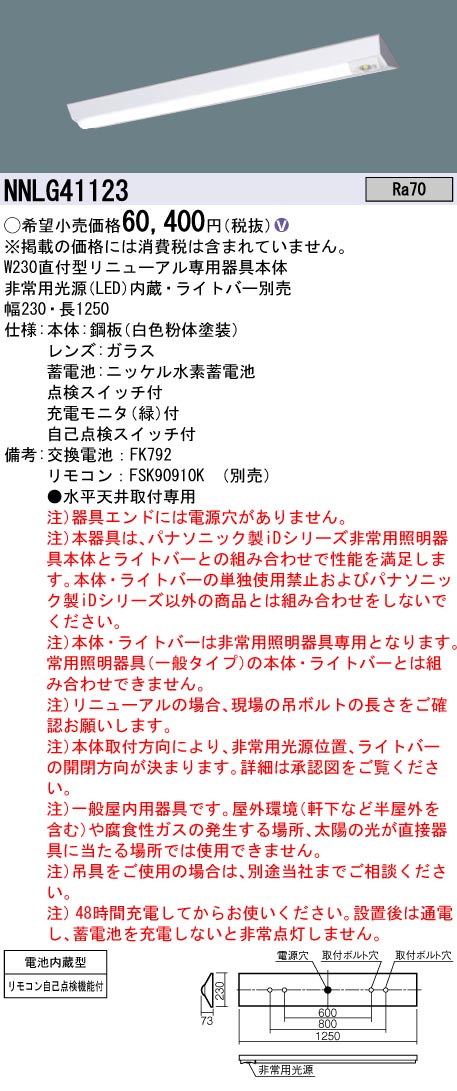 安心のメーカー保証【インボイス対応店】NNLG41123 （LEDユニット別売） パナソニック ベースライト 非常灯 非常用照明器具本体器具のみ LED リモコン別売 ランプ別売 Ｎ区分の画像