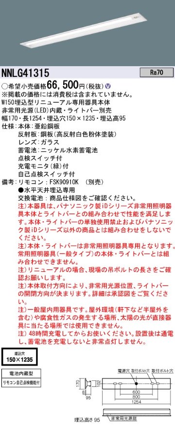 安心のメーカー保証【インボイス対応店】NNLG41315 （LEDユニット別売） パナソニック ベースライト 非常灯 非常用照明器具本体器具のみ LED リモコン別売 ランプ別売 Ｎ区分の画像