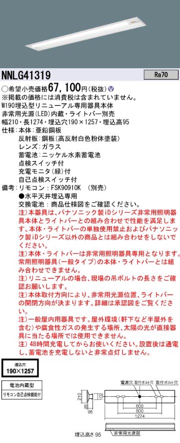 安心のメーカー保証【インボイス対応店】NNLG41319 （LEDユニット別売） パナソニック ベースライト 非常灯 非常用照明器具本体器具のみ LED リモコン別売 ランプ別売 Ｎ区分の画像