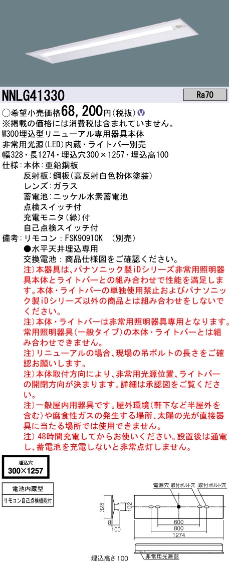 安心のメーカー保証【インボイス対応店】NNLG41330 （LEDユニット別売） パナソニック ベースライト 非常灯 非常用照明器具本体器具のみ LED リモコン別売 ランプ別売 Ｎ区分の画像