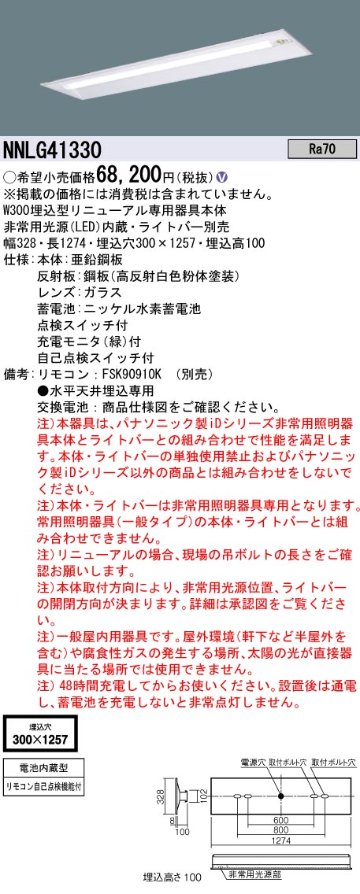 安心のメーカー保証【インボイス対応店】NNLG41330 （LEDユニット別売） パナソニック ベースライト 非常灯 非常用照明器具本体器具のみ LED リモコン別売 ランプ別売 Ｎ区分の画像