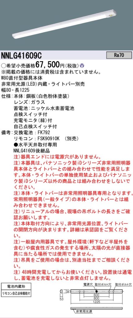 【メーカー長期欠品】NNLG41609C （LEDユニット別売） パナソニック ベースライト 非常灯 非常用照明器具本体器具のみ LED リモコン別売 ランプ別売 Ｎ区分の画像