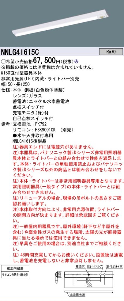 【メーカー長期欠品】NNLG41615C （LEDユニット別売） パナソニック ベースライト 非常灯 非常用照明器具本体器具のみ LED リモコン別売 ランプ別売 Ｎ区分の画像