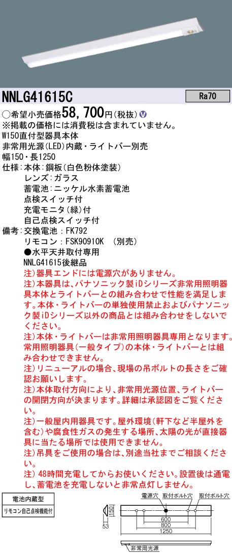 安心のメーカー保証【インボイス対応店】NNLG41615C （LEDユニット別売） パナソニック ベースライト 非常灯 非常用照明器具本体器具のみ LED リモコン別売 ランプ別売 Ｎ区分の画像