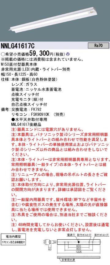 安心のメーカー保証【インボイス対応店】NNLG41617C （LEDユニット別売） パナソニック ベースライト 非常灯 非常用照明器具本体器具のみ LED リモコン別売 ランプ別売 Ｎ区分の画像