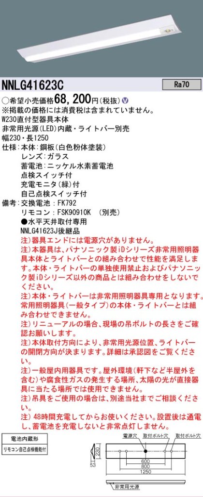 【メーカー長期欠品】NNLG41623C （LEDユニット別売） パナソニック ベースライト 非常灯 非常用照明器具本体器具のみ LED リモコン別売 ランプ別売 Ｎ区分の画像