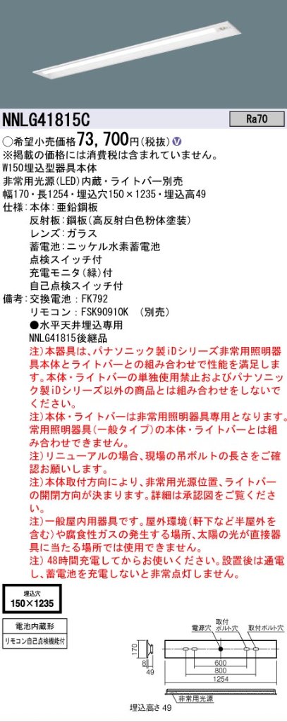【メーカー長期欠品】NNLG41815C （LEDユニット別売） パナソニック ベースライト 非常灯 非常用照明器具本体器具のみ LED リモコン別売 ランプ別売 Ｎ区分の画像
