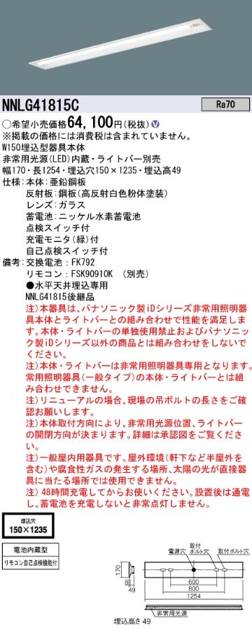 安心のメーカー保証【インボイス対応店】NNLG41815C （LEDユニット別売） パナソニック ベースライト 非常灯 非常用照明器具本体器具のみ LED リモコン別売 ランプ別売 Ｎ区分の画像