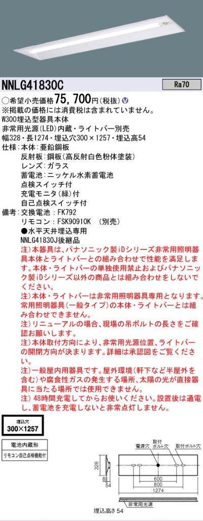 【メーカー長期欠品】NNLG41830C （LEDユニット別売） パナソニック ベースライト 非常灯 非常用照明器具本体器具のみ LED リモコン別売 ランプ別売 Ｎ区分の画像
