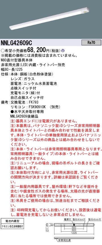 安心のメーカー保証【インボイス対応店】NNLG42609C （LEDユニット別売） パナソニック ベースライト 非常灯 非常用照明器具本体器具のみ LED リモコン別売 ランプ別売 Ｎ区分の画像