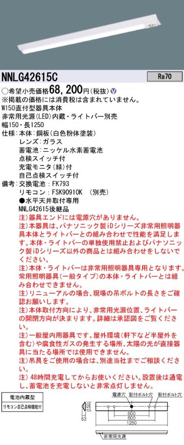 安心のメーカー保証【インボイス対応店】NNLG42615C （LEDユニット別売） パナソニック ベースライト 非常灯 非常用照明器具本体器具のみ LED リモコン別売 ランプ別売 Ｎ区分の画像