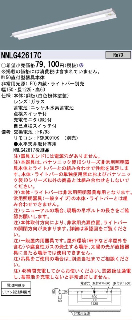 【メーカー長期欠品】NNLG42617C （LEDユニット別売） パナソニック ベースライト 非常灯 非常用照明器具本体器具のみ LED リモコン別売 ランプ別売 Ｎ区分の画像