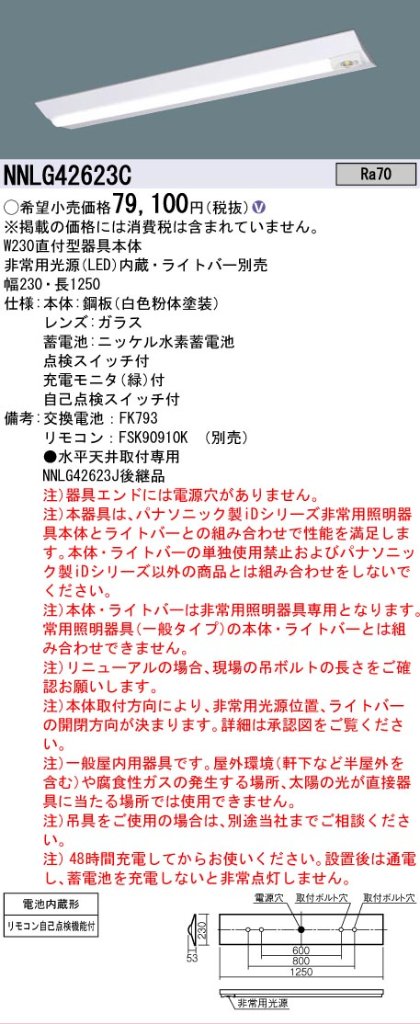 【メーカー長期欠品】NNLG42623C （LEDユニット別売） パナソニック ベースライト 非常灯 非常用照明器具本体器具のみ LED リモコン別売 ランプ別売 Ｎ区分の画像