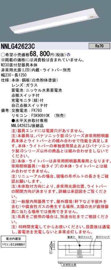 安心のメーカー保証【インボイス対応店】NNLG42623C （LEDユニット別売） パナソニック ベースライト 非常灯 非常用照明器具本体器具のみ LED リモコン別売 ランプ別売 Ｎ区分の画像