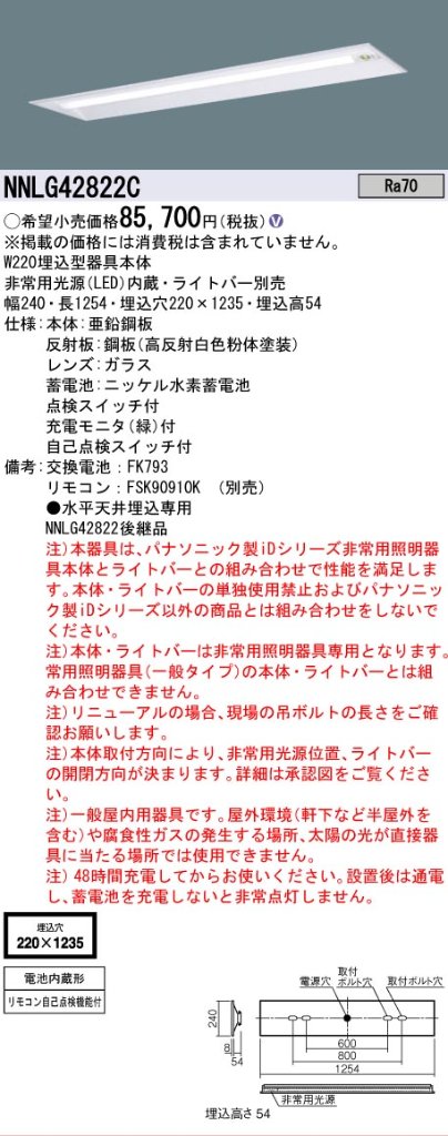【メーカー長期欠品】NNLG42822C （LEDユニット別売） パナソニック ベースライト 非常灯 非常用照明器具本体器具のみ LED リモコン別売 ランプ別売 Ｎ区分の画像