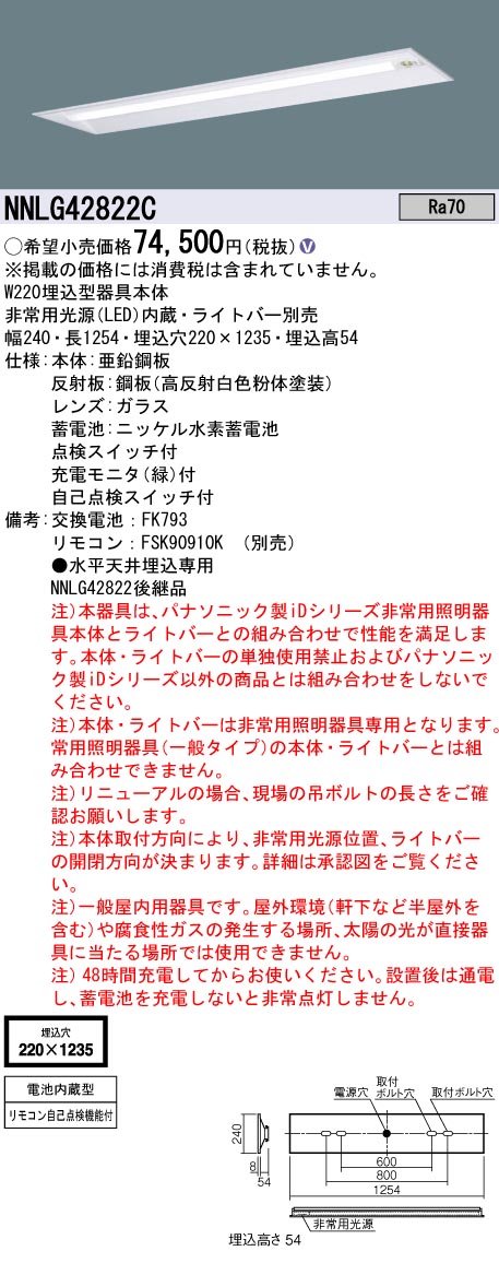 安心のメーカー保証【インボイス対応店】NNLG42822C （LEDユニット別売） パナソニック ベースライト 非常灯 非常用照明器具本体器具のみ LED リモコン別売 ランプ別売 Ｎ区分の画像