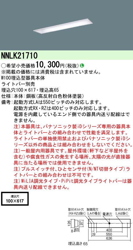 安心のメーカー保証【インボイス対応店】NNLK21710 パナソニック ベースライト 天井埋込型 本体器具のみ LED ランプ別売 Ｎ区分の画像