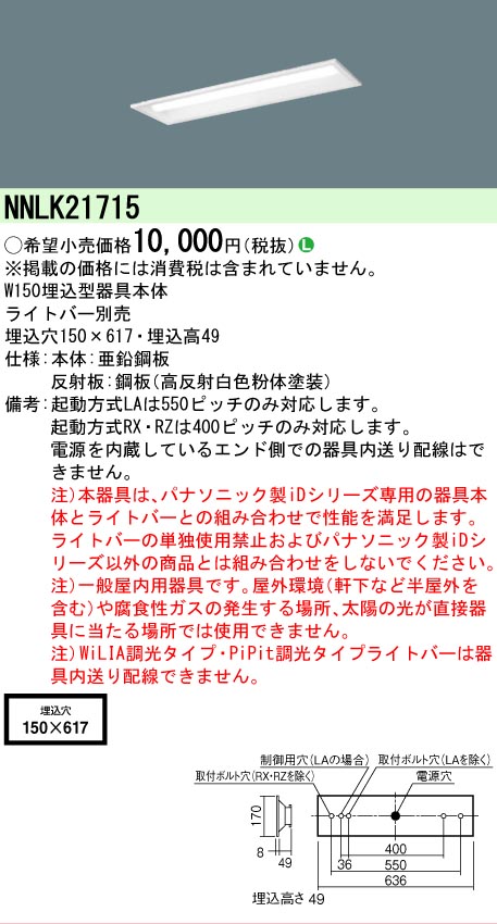 【メーカー長期欠品】NNLK21715 パナソニック ベースライト 天井埋込型 本体器具のみ LED ランプ別売 Ｎ区分の画像