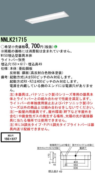 安心のメーカー保証【インボイス対応店】NNLK21715 パナソニック ベースライト 天井埋込型 本体器具のみ LED ランプ別売 Ｎ区分の画像