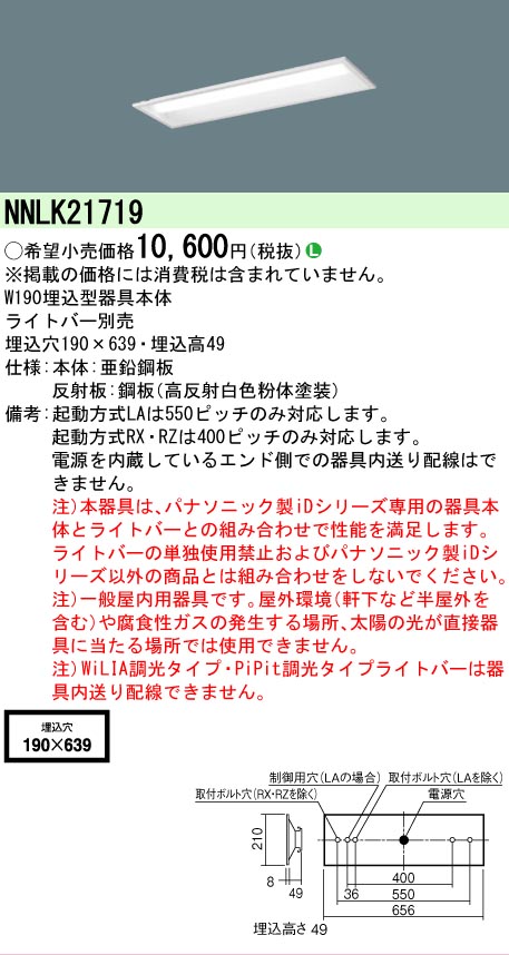 【メーカー長期欠品】NNLK21719 パナソニック ベースライト 天井埋込型 本体器具のみ LED ランプ別売 Ｎ区分の画像