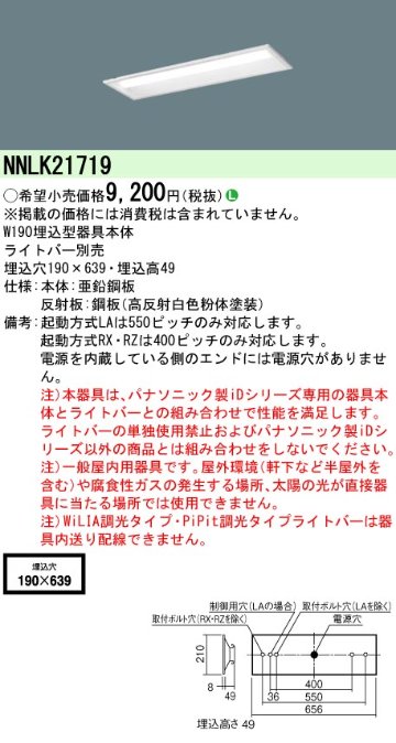 安心のメーカー保証【インボイス対応店】NNLK21719 パナソニック ベースライト 天井埋込型 本体器具のみ LED ランプ別売 Ｎ区分の画像