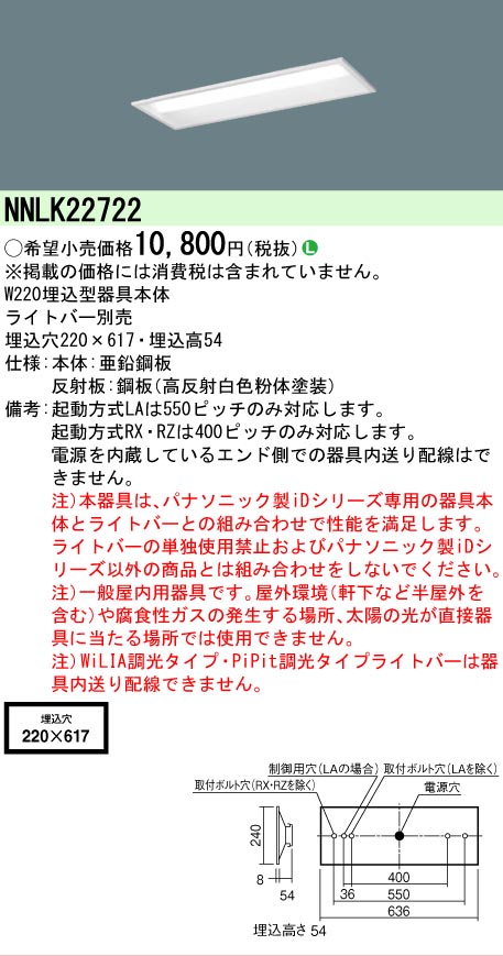【メーカー長期欠品】NNLK22722 パナソニック ベースライト 天井埋込型 本体器具のみ LED ランプ別売 Ｎ区分の画像