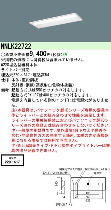 安心のメーカー保証【インボイス対応店】NNLK22722 パナソニック ベースライト 天井埋込型 本体器具のみ LED ランプ別売 Ｎ区分の画像