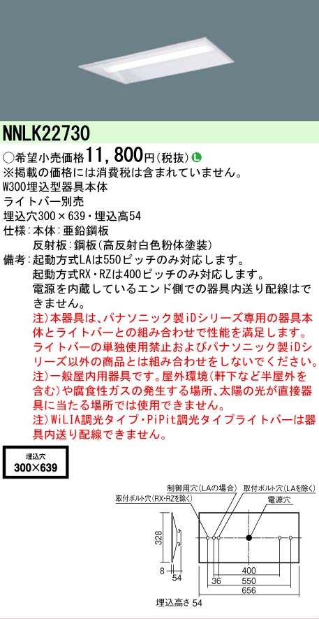 【メーカー長期欠品】NNLK22730 パナソニック ベースライト 天井埋込型 本体器具のみ LED ランプ別売 Ｎ区分の画像