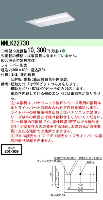 安心のメーカー保証【インボイス対応店】NNLK22730 パナソニック ベースライト 天井埋込型 本体器具のみ LED ランプ別売 Ｎ区分の画像