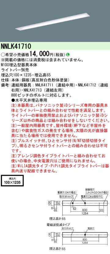 安心のメーカー保証【インボイス対応店】NNLK41710 パナソニック ベースライト 天井埋込型 本体器具のみ LED ランプ別売 Ｎ区分の画像