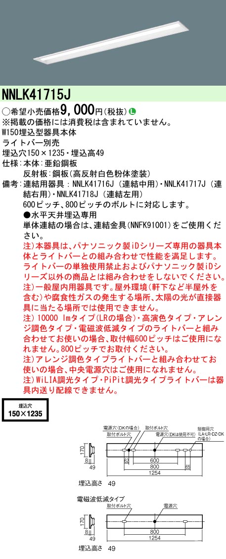 安心のメーカー保証【インボイス対応店】NNLK41715J パナソニック ベースライト 天井埋込型 本体器具のみ LED ランプ別売 Ｎ区分の画像