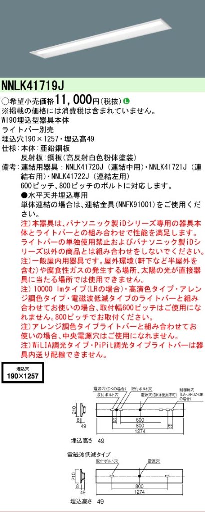 【メーカー長期欠品】NNLK41719J パナソニック ベースライト 天井埋込型 本体器具のみ LED ランプ別売 Ｎ区分の画像