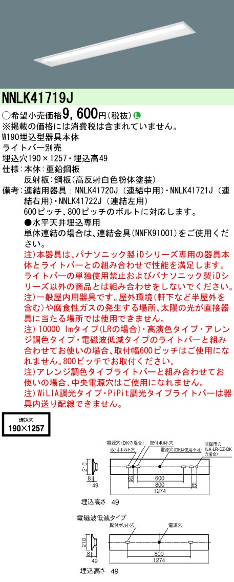 安心のメーカー保証【インボイス対応店】NNLK41719J パナソニック ベースライト 天井埋込型 本体器具のみ LED ランプ別売 Ｎ区分の画像