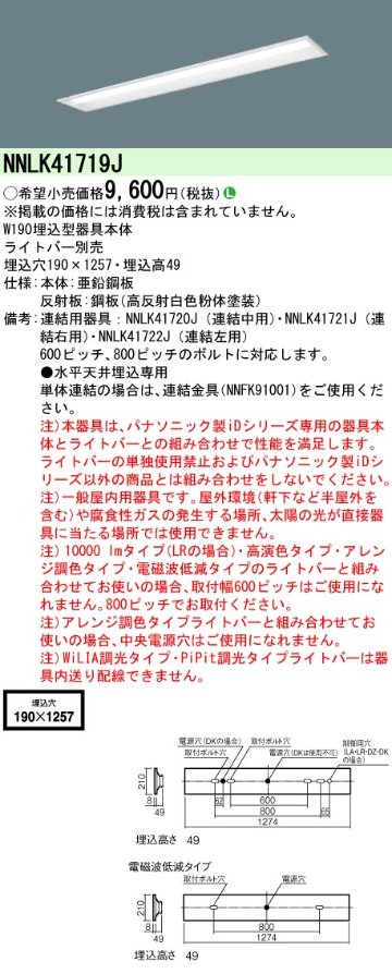 安心のメーカー保証【インボイス対応店】NNLK41719J パナソニック ベースライト 天井埋込型 本体器具のみ LED ランプ別売 Ｎ区分の画像