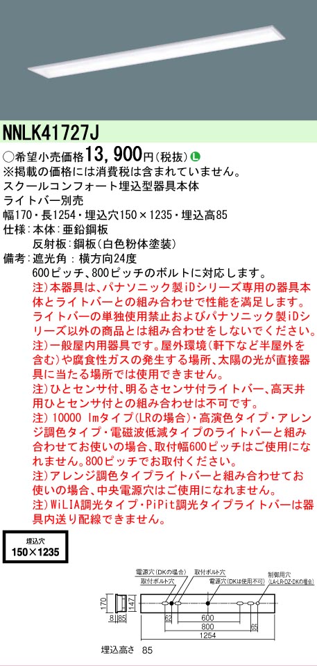 【メーカー長期欠品】NNLK41727J パナソニック ベースライト 天井埋込型 本体器具のみ LED ランプ別売 Ｎ区分の画像