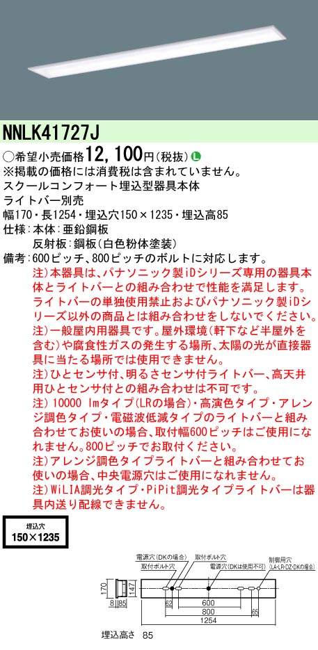 安心のメーカー保証【インボイス対応店】NNLK41727J パナソニック ベースライト 天井埋込型 本体器具のみ LED ランプ別売 Ｎ区分の画像